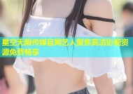 星空无限传媒官网艺人聚焦高清影视资源免费畅享