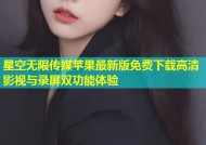 星空无限传媒苹果最新版免费下载高清影视与录屏双功能体验