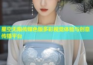 星空无限传媒色版多彩视觉体验与创意传播平台