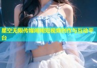 星空无限传媒闹闹短视频创作与互动平台