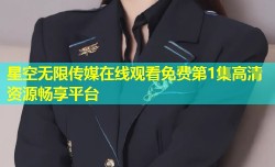 星空无限传媒在线观看免费第1集高清资源畅享平台