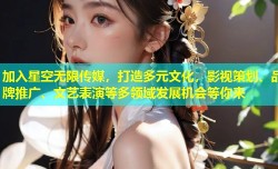 加入星空无限传媒，打造多元文化，影视策划、品牌推广、文艺表演等多领域发展机会等你来