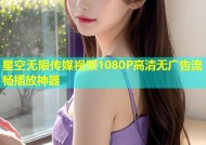 星空无限传媒视频1080P高清无广告流畅播放神器