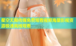 星空无限传媒免费观看视频海量影视资源极速离线观看