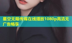 星空无限传媒在线播放1080p高清无广告畅享