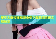 星空无限传媒视频免费下载高清影视无限畅享