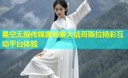 星空无限传媒奥特曼大战哥斯拉精彩互动平台体验