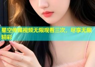星空传媒视频无限观看三次，尽享无限精彩