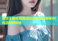 星空无限传媒邀请码轻松激活畅享4K高清视频体验