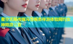 星空无限传媒冯雪商务伴游体验网约女神陪游三亚
