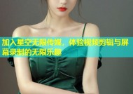 加入星空无限传媒，体验视频剪辑与屏幕录制的无限乐趣