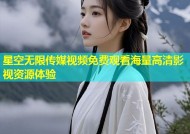 星空无限传媒视频免费观看海量高清影视资源体验