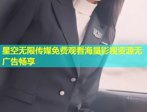 星空无限传媒免费观看海量影视资源无广告畅享  第1张