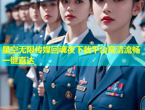 星空无限传媒回魂夜下载平台高清流畅一键直达  第1张