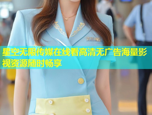 星空无限传媒在线看高清无广告海量影视资源随时畅享  第1张