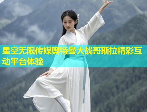 星空无限传媒奥特曼大战哥斯拉精彩互动平台体验  第1张