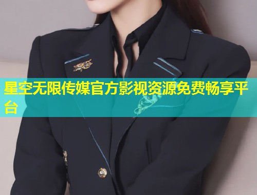 星空无限传媒官方影视资源免费畅享平台  第2张