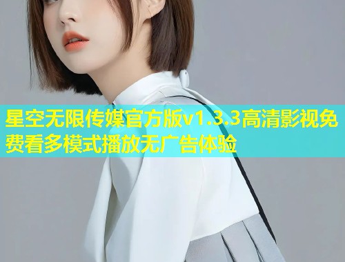 星空无限传媒官方版v1.3.3高清影视免费看多模式播放无广告体验  第1张