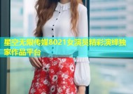 星空无限传媒8021女演员精彩演绎独家作品平台