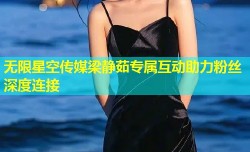 无限星空传媒梁静茹专属互动助力粉丝深度连接