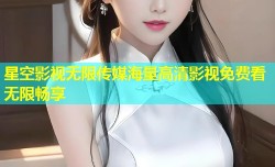 星空影视无限传媒海量高清影视免费看无限畅享