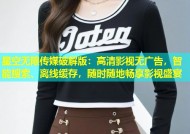 星空无限传媒破解版：高清影视无广告，智能搜索、离线缓存，随时随地畅享影视盛宴