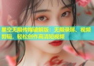 星空无限传媒破解版：无限录屏、视频剪辑，轻松创作高清短视频