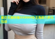 星空无限传媒XK8004女主角助力多元互动