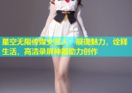 星空无限传媒女艺人：展现魅力，诠释生活，高清录屏神器助力创作