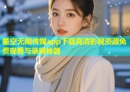 星空无限传媒app下载高清影视资源免费观看与录屏神器