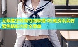 无限星空传媒性闻联播3权威资讯实时聚焦精彩内容全覆盖