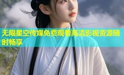 无限星空传媒免费观看高清影视资源随时畅享