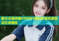 星空无限传媒XK0001精彩影视资源高清在线播放