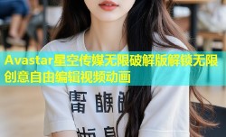 Avastar星空传媒无限破解版解锁无限创意自由编辑视频动画