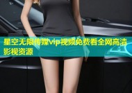 星空无限传媒vip视频免费看全网高清影视资源