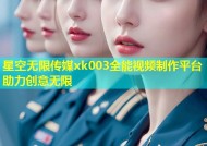 星空无限传媒xk003全能视频制作平台助力创意无限