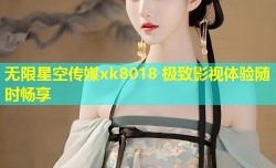 无限星空传媒xk8018 极致影视体验随时畅享