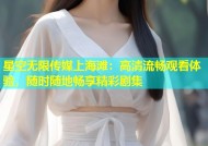 星空无限传媒上海滩：高清流畅观看体验，随时随地畅享精彩剧集