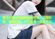 星空无限传媒破解版免费版：无限影视、视频剪辑、社交互动一体化平台