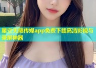 星空无限传媒app免费下载高清影视与录屏神器
