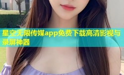 星空无限传媒app免费下载高清影视与录屏神器