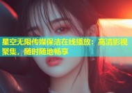 星空无限传媒保洁在线播放：高清影视聚集，随时随地畅享