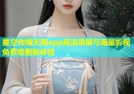 星空传媒无限app高清录屏与海量影视免费观看新体验