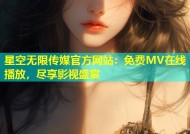 星空无限传媒官方网站：免费MV在线播放，尽享影视盛宴