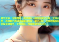 星空女神，无限视界，传媒精彩一触即发星空无限，女神云集，传媒魅力即刻呈现星动视界，星空无限，女神传媒等你发现无限星空，女神领航，传媒盛宴由此开启