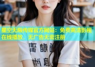 星空无限传媒官方网站：免费高清影视在线播放，无广告无需注册