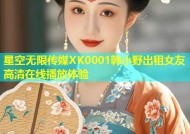 星空无限传媒XK0001韩小野出租女友高清在线播放体验