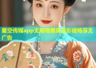 星空传媒app无限观看高清影视畅享无广告