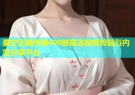 星空无限传媒400部高清视频剪辑与内容分享平台