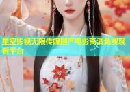 星空影视无限传媒国产电影高清免费观看平台